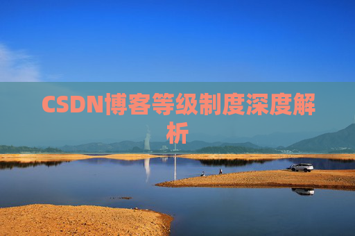 CSDN博客等级制度深度解析