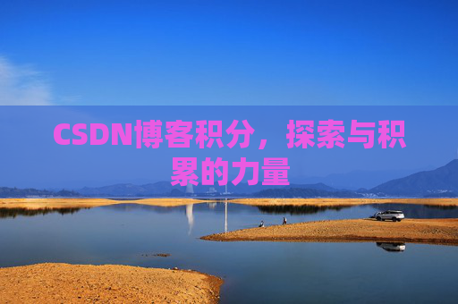 CSDN博客积分，探索与积累的力量